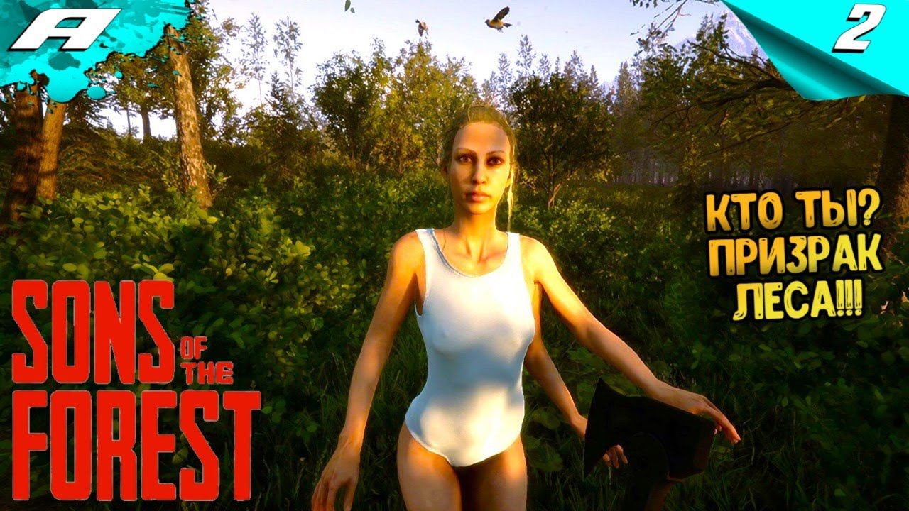 Sons Of The Forest ► ФОРЕСТ 2 ► ПРОХОЖДЕНИЕ #2 смотреть онлайн