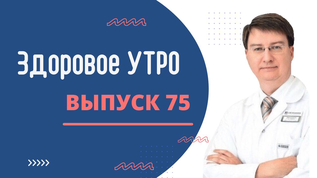 Здоровое УТРО — ВЫПУСК 75 смотреть онлайн