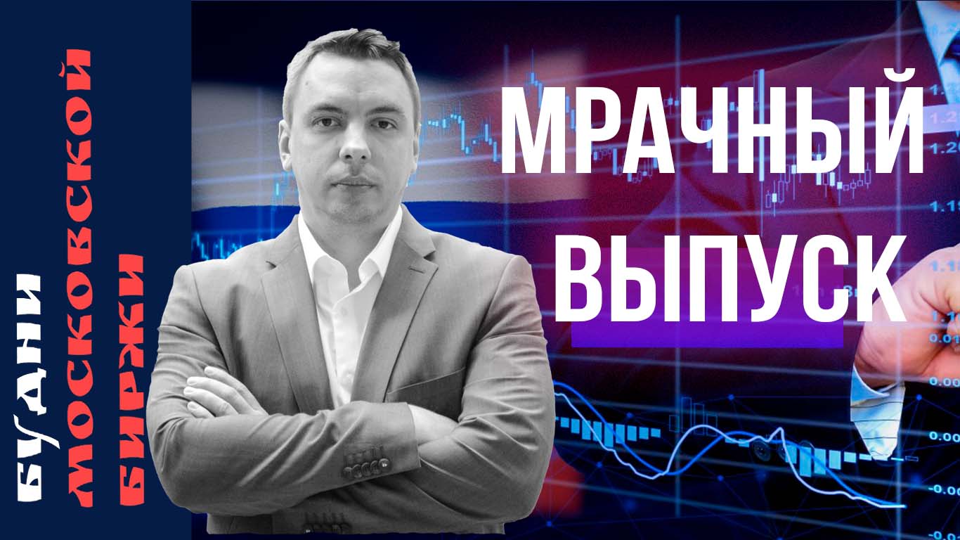 Сбербанк восстановился, уход Детского Мира, Сегежа, Юнипро, Роснефть - Будни Мосбиржи #137 смотреть онлайн