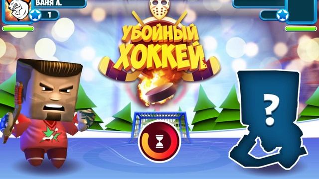 Мини хоккей смотреть онлайн