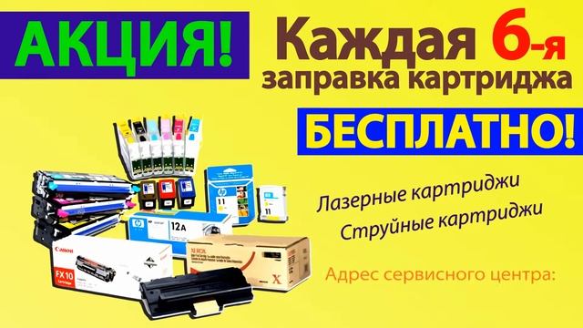 АКЦИЯ! Каждая 6-я заправка картриджа в Векторе - БЕСПЛАТНО! смотреть онлайн