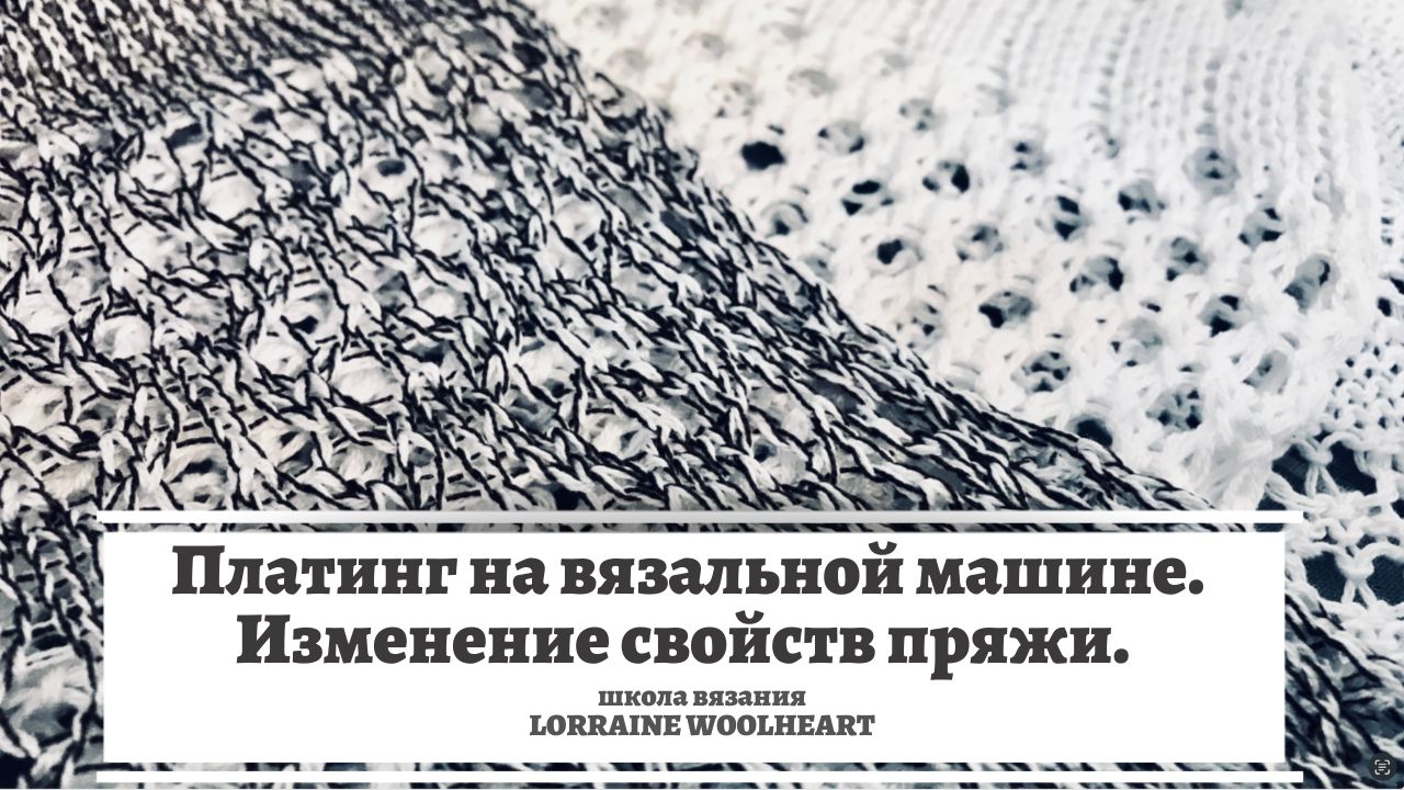 Платинг ( платирование ) на вязальной машине. Изменение свойств пряжи. смотреть онлайн