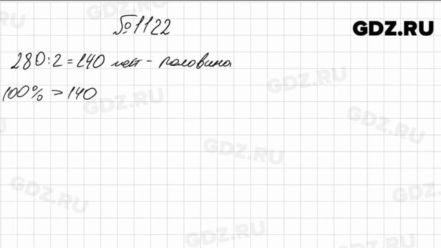№ 1122 - Математика 5 класс Мерзляк смотреть онлайн