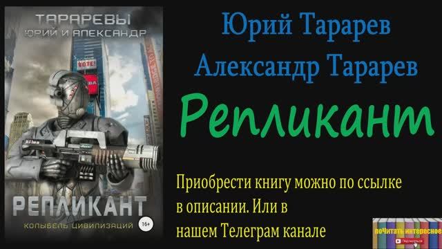 Книга: Юрий Тарарев, Александр Тарарев - Репликант