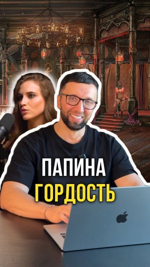 Папина гордость