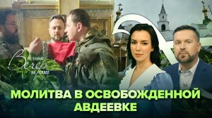 КАК ВЕРА ПОМОГАЕТ В ЗОНЕ СВО