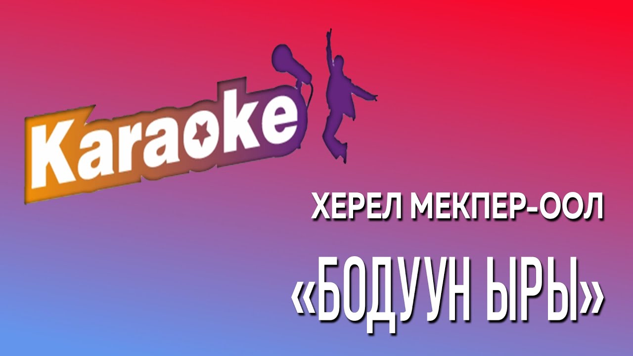 Бөдүүн ыры (караоке) смотреть онлайн