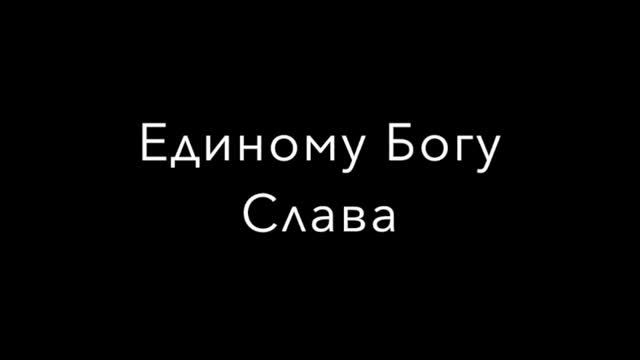 Единому Богу Слава - SOPRANO AND ALTO смотреть онлайн