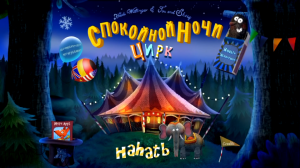 Колыбельная Цирк