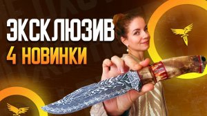 4 Новинки от нашей кузницы