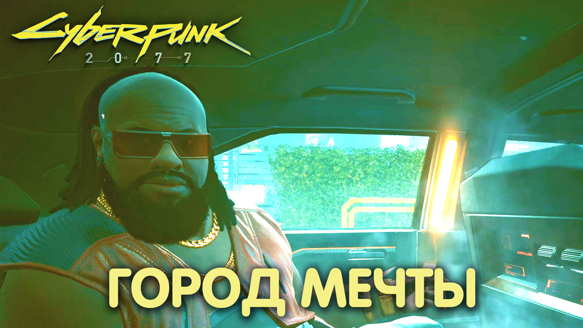 Первое правило «Посмертия». Cyberpunk 2077. Прохождение #2 смотреть онлайн