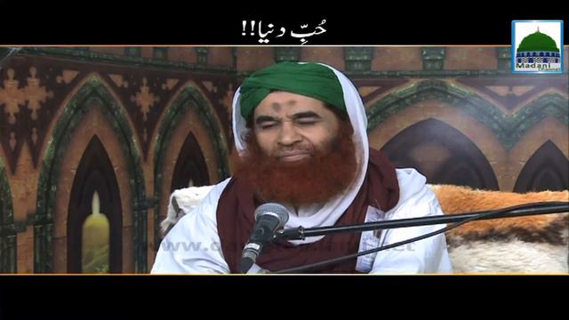 Hubb e Dunya - Video Bayan - Maulana Ilyas Qadri смотреть онлайн