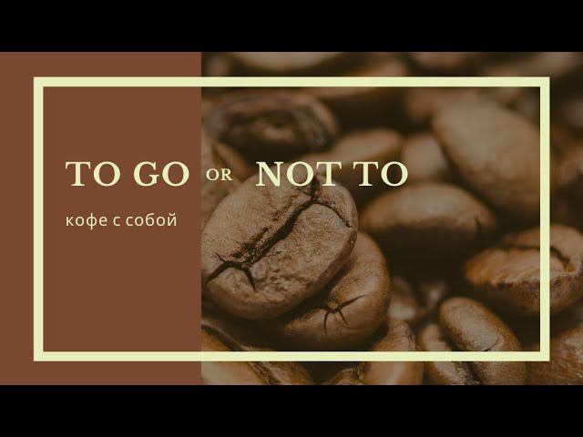 To go or not смотреть онлайн
