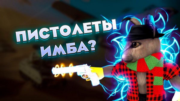 ПИСТОЛЕТЫ СИЛЬНО НЕДООЦЕНЕНЫ?!? | WAR TYCOON | ROBLOX