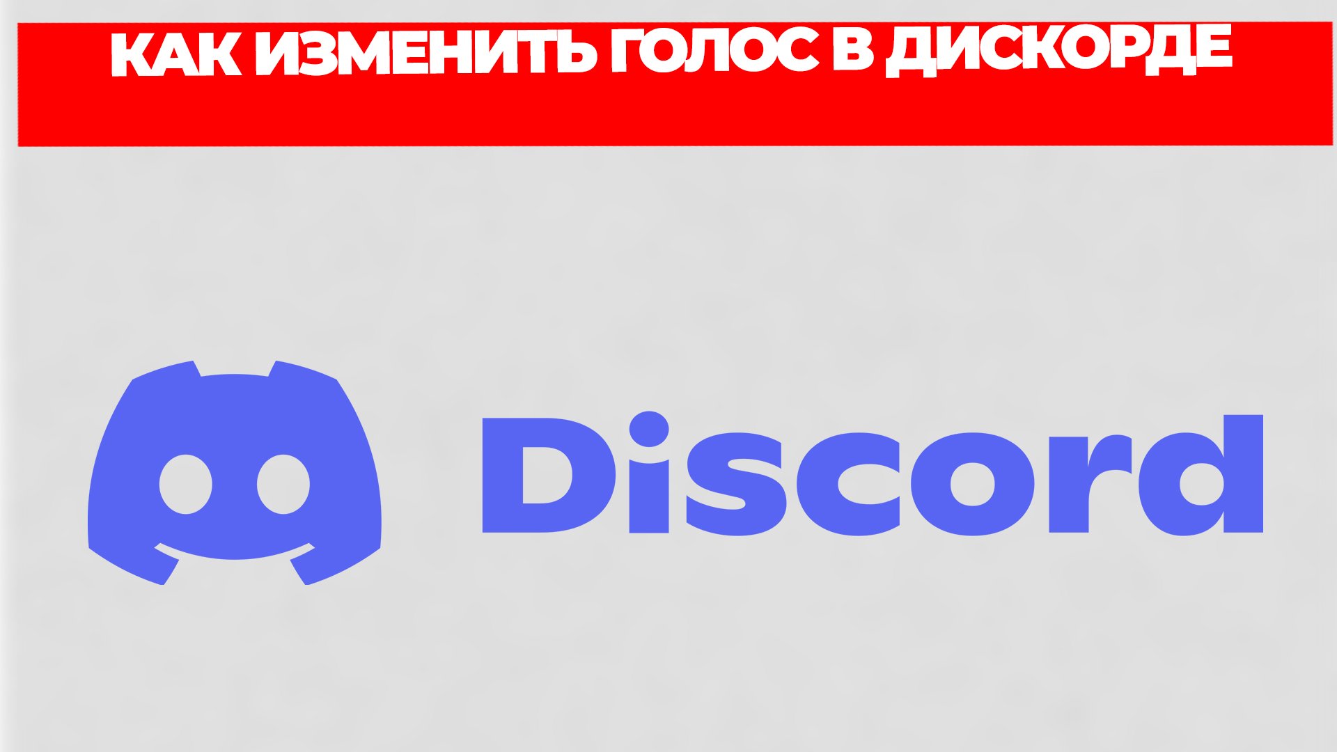 КАК ИЗМЕНИТЬ ГОЛОС В ДИСКОРДЕ смотреть онлайн