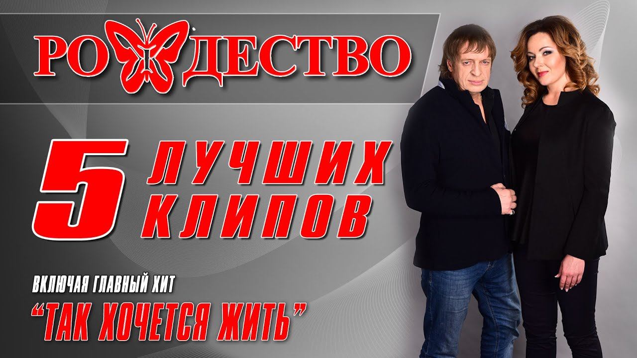 Рождество - 5 лучших клипов - Включая главный хит "Так хочется жить" смотреть онлайн