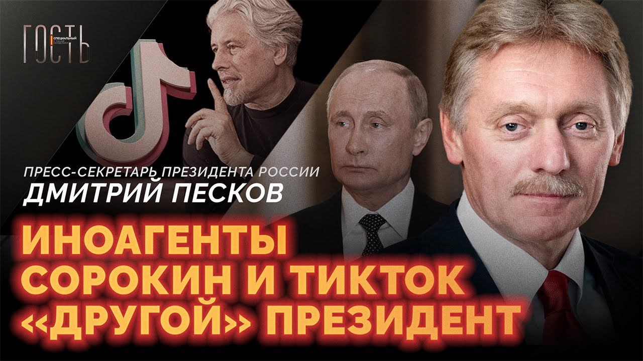 Давление на журналистов, пытки в России и «кто, если не Путин» / Дмитрий Песков. Интервью