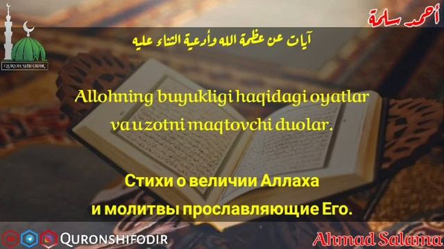 Ruqiya | Allohning Buyukligi Haqidagi Oyatlar Va U Zotni Maqtovchi Duolar | Ahmad Salama