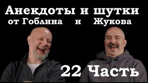 Анекдоты, шутки, юмор от Гоблина и его гостей - 22 часть