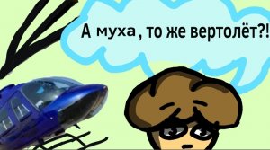 А муха тоже вертолёт! (Анимация)