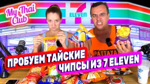 ПРОБУЕМ ТАЙСКИЕ ЧИПСЫ ИЗ 7/11? | ОБЗОР ЕДЫ В ТАЙСКОМ 7-ELEVEN | SEVEN ELEVEN ТАИЛАНД
