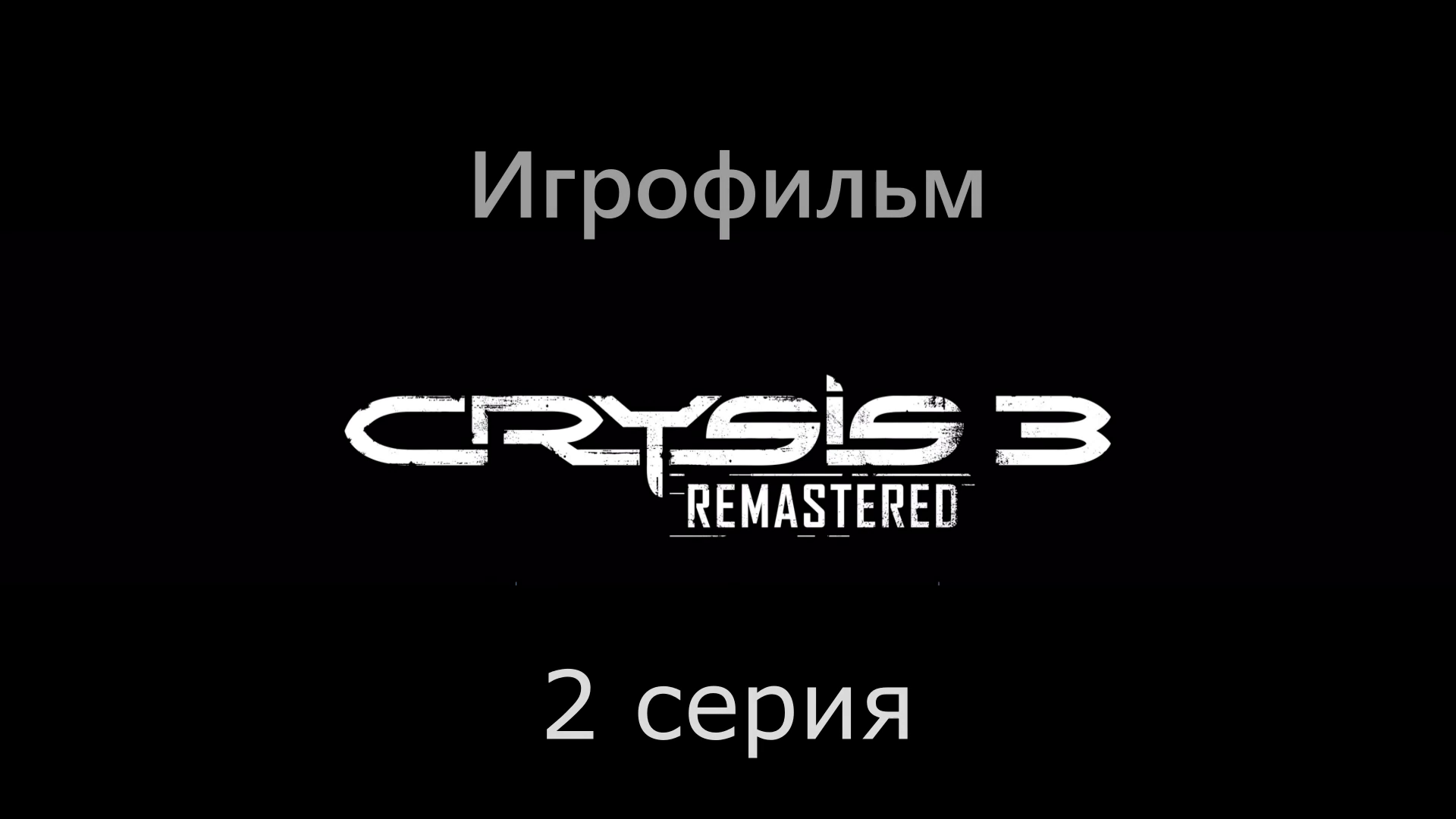 Игрофильм Crysis 3 remastered 2 серия (все катсцены, на русском) прохождение без комментариев смотреть онлайн
