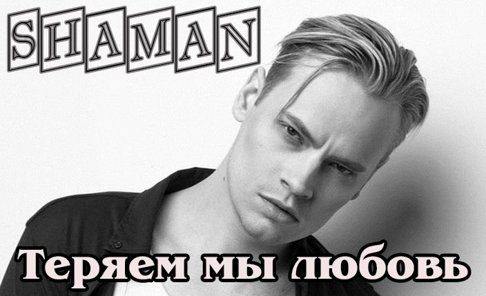 Супер Новинка! SHAMAN - ТЕРЯЕМ МЫ ЛЮБОВЬ New 2022.MP4 смотреть онлайн
