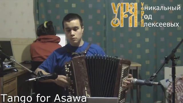 Tango for Asawa Don Quattrocchi Bayan Alekseyev Yegor Vladimirovich 1 смотреть онлайн