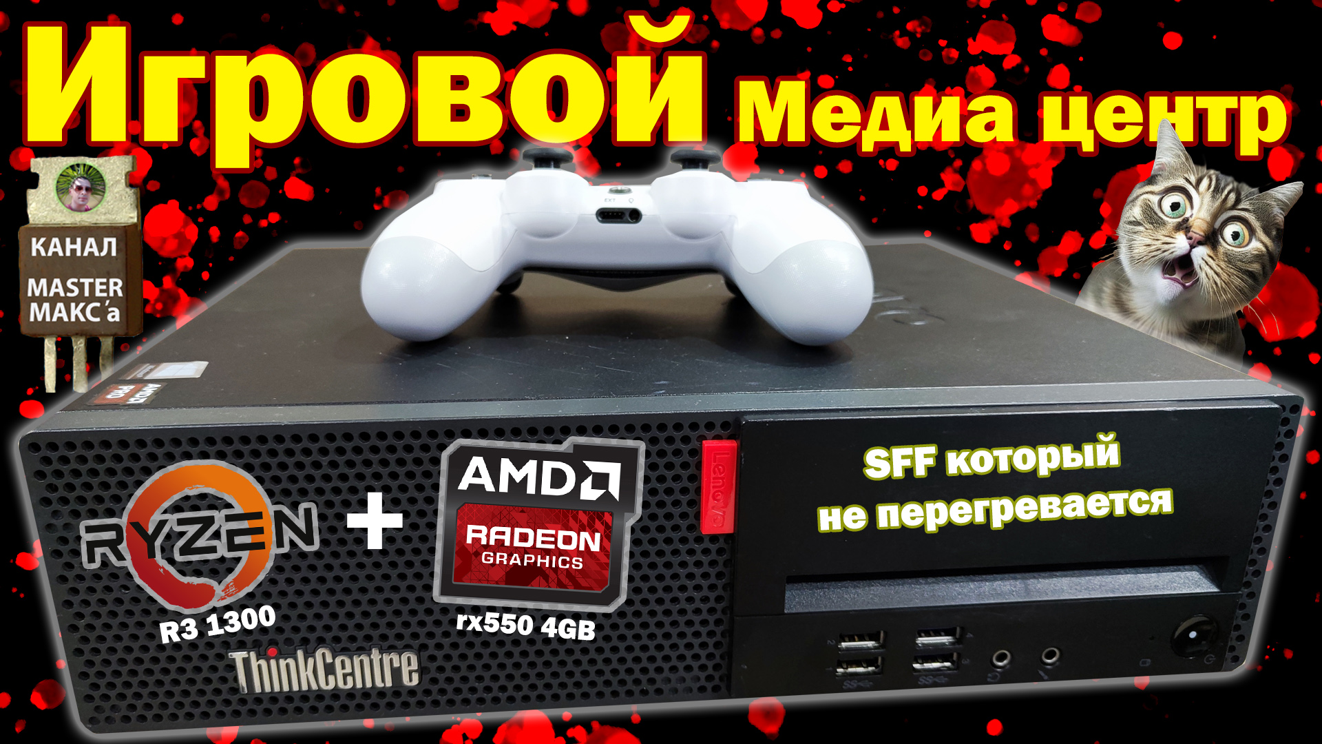 Игровой медиа центр смотреть онлайн