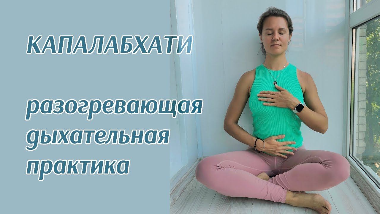 Капалабхати - дыхательная техника йоги, пранаяма