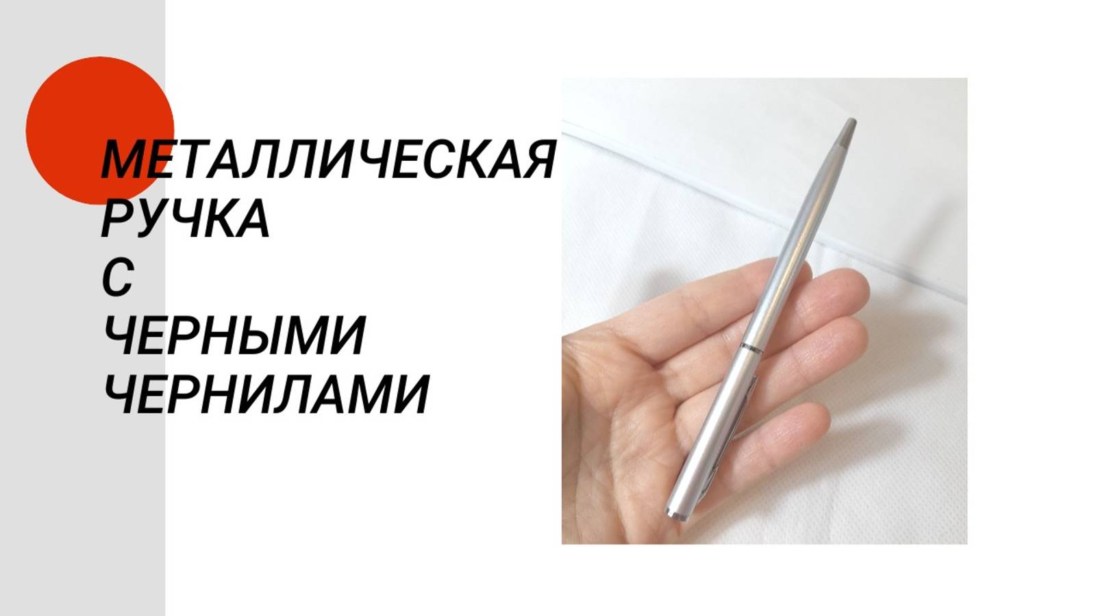 Металлическая ручка с черными чернилами смотреть онлайн