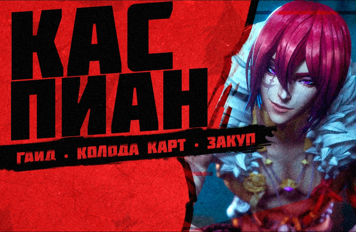 КАСПИАН ПАЛАДИНС ГАЙД ▶ caspian paladins ▶ Каспиан Колода Паладины