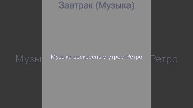Музыка (Воскресенье)