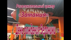 День рождения Вероники. Развлекательный центр «Замания».
