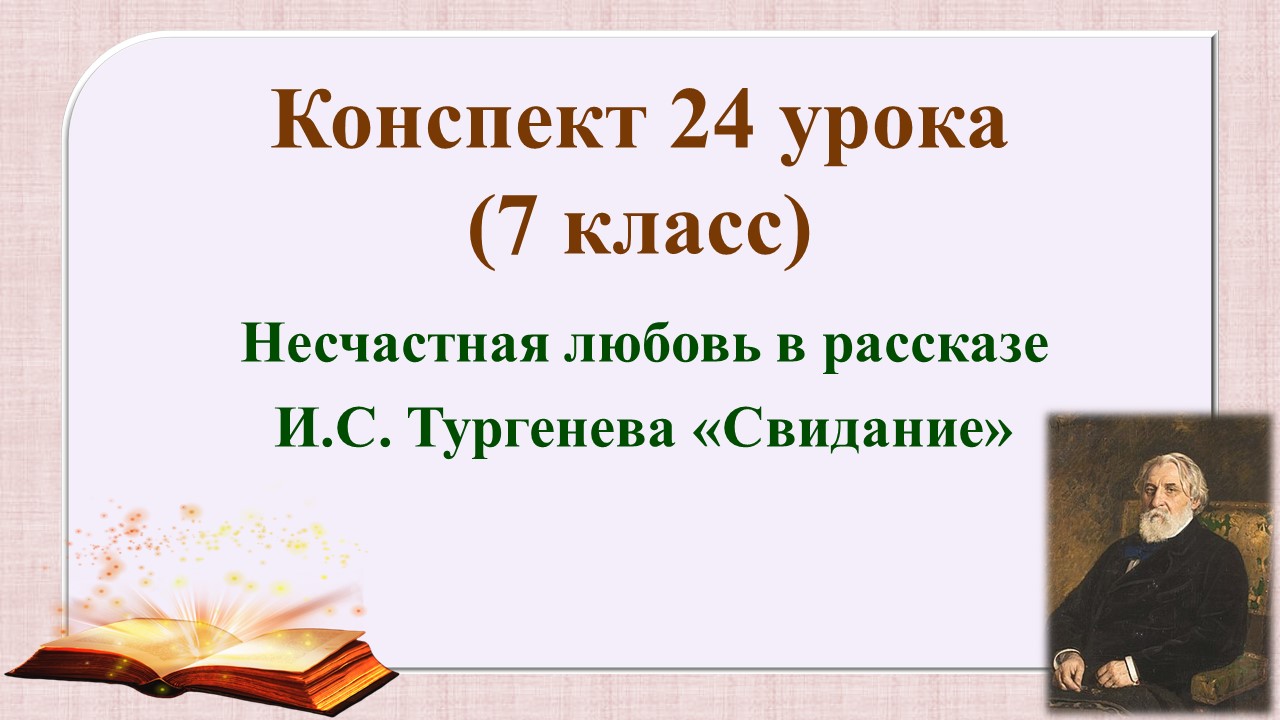 24 урок 2 четверть 7 класс. Несчастная любовь в рассказе И.С. Тургенева «Свидание»