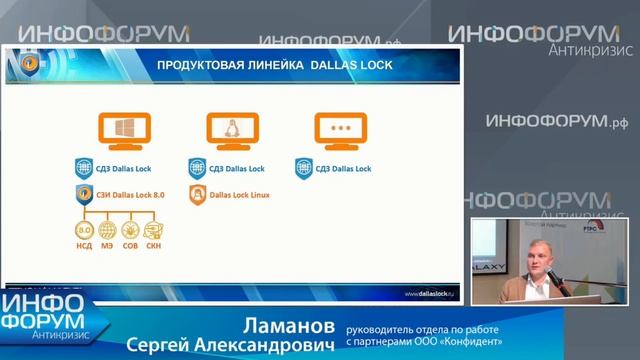 Инфофорум-Антикризис. Сергей Ламанов о актуальных вопросах централизованного управления ИБ смотреть онлайн