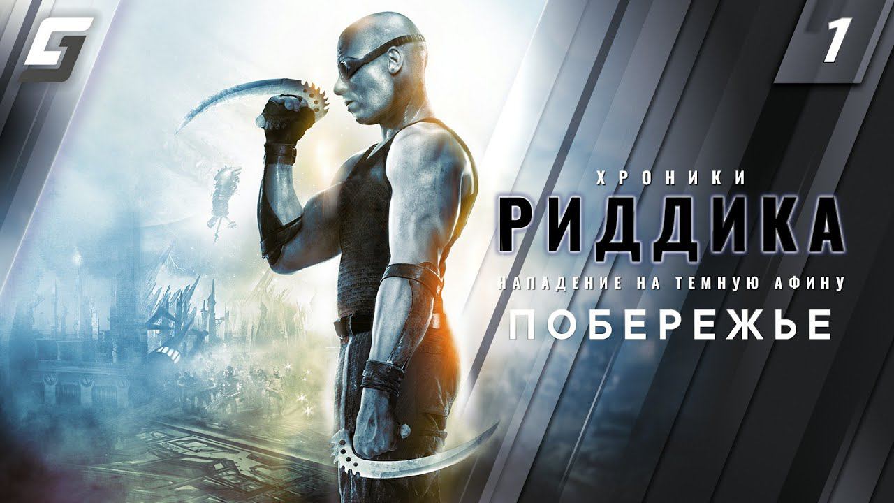 The Chronicles of Riddick: Assault on Dark Athena | Прохождение #1 | Побережье | PC 4K 60fps смотреть онлайн