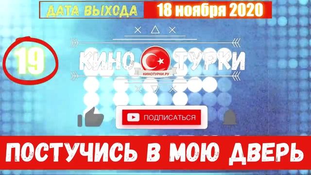 Постучись в мою дверь 19 серия на русском языке [Фрагмент №1] смотреть онлайн