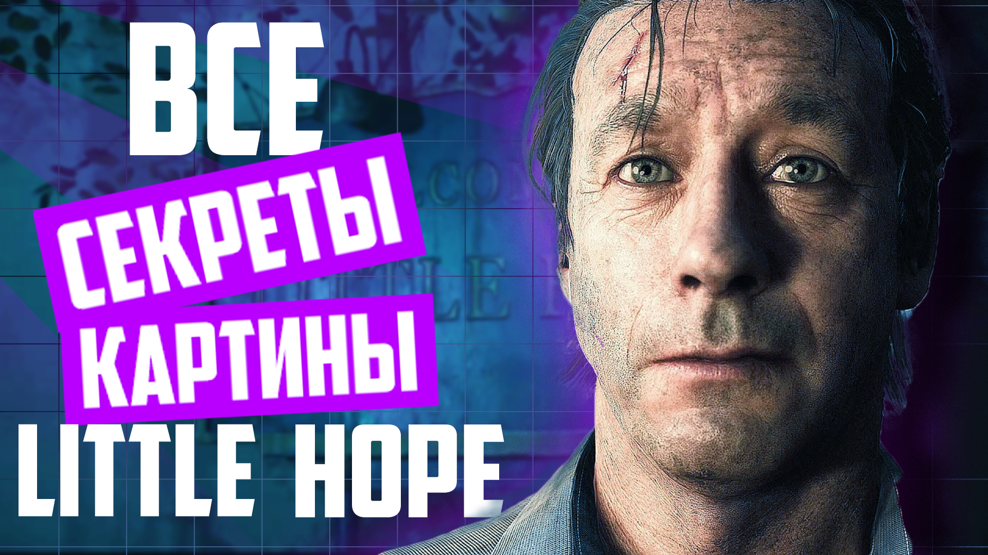 Little Hope все секреты