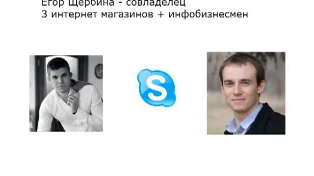 Интервью Егор Щербина владелец интернет магазина и инфобизнеса смотреть онлайн