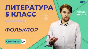 Фольклор. Видеоурок 1. Литература 5 класс