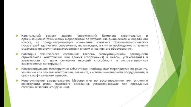 Раздел 4.3 Лекция 3. Организация работ по надзору за техническим состоянием зданий и сооружений смотреть онлайн