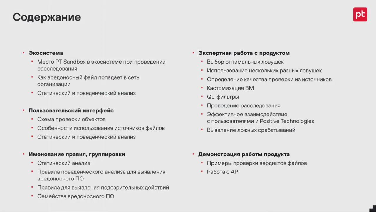 Обучение. PT Sandbox (Экспертиза CP) смотреть онлайн