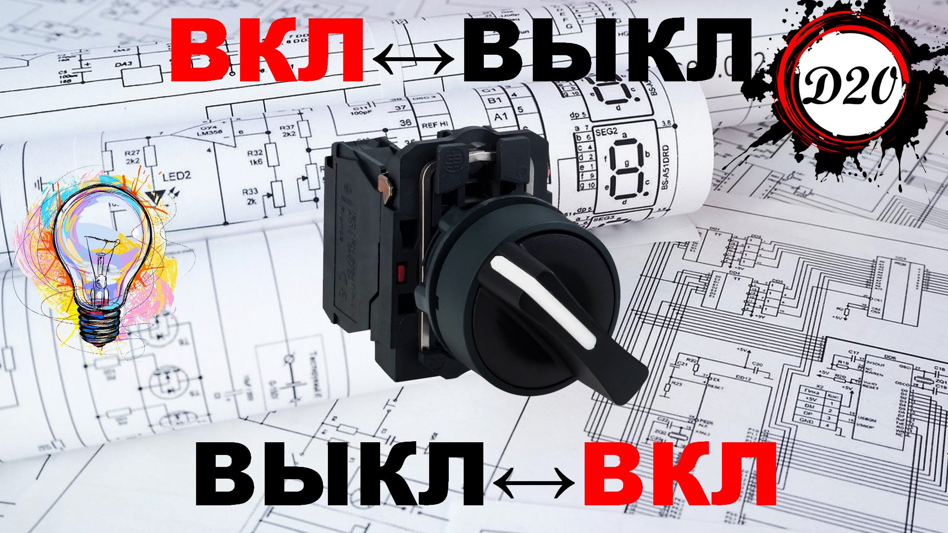 Два способа благодаря которым в переключателе можно поменять направление положения ВКЛ на ВЫКЛ.