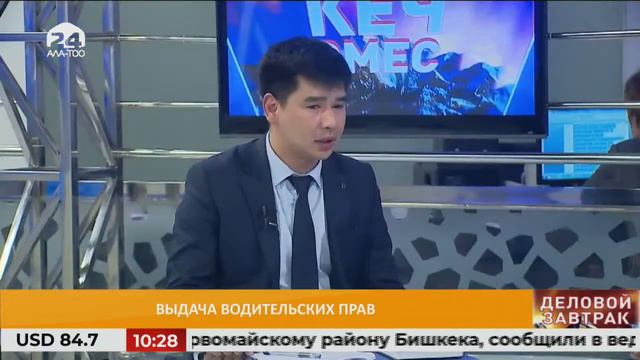Выдача водительских прав / ДЕЛОВОЙ ЗАВТРАК / 01.04.2021 / #АЛАТОО24 смотреть онлайн