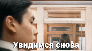 Увидимся снова 1 сезон 1 серия