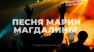 Песня Марии Магдалины + Иешуа | Карен Карагян | Слово жизни Music