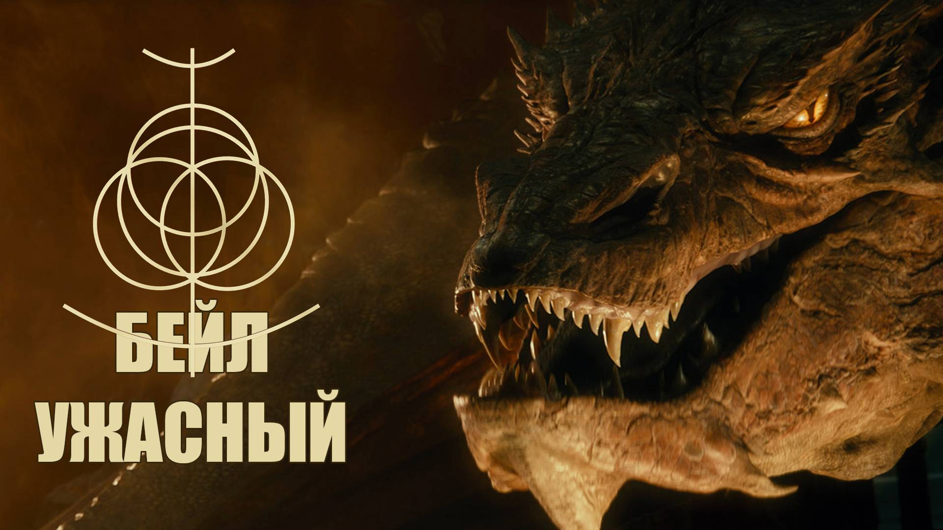 ELDEN RING (55) Shadow of the Erdtree • БЕЙЛ УЖАСНЫЙ повержен • смотреть онлайн