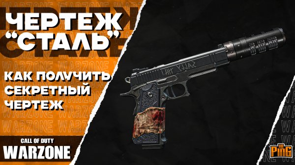 🎙 БЕСПЛАТНАЯ ПУШКА | ПАСХАЛКА | ГАЙД [WARZONE] | PingH8