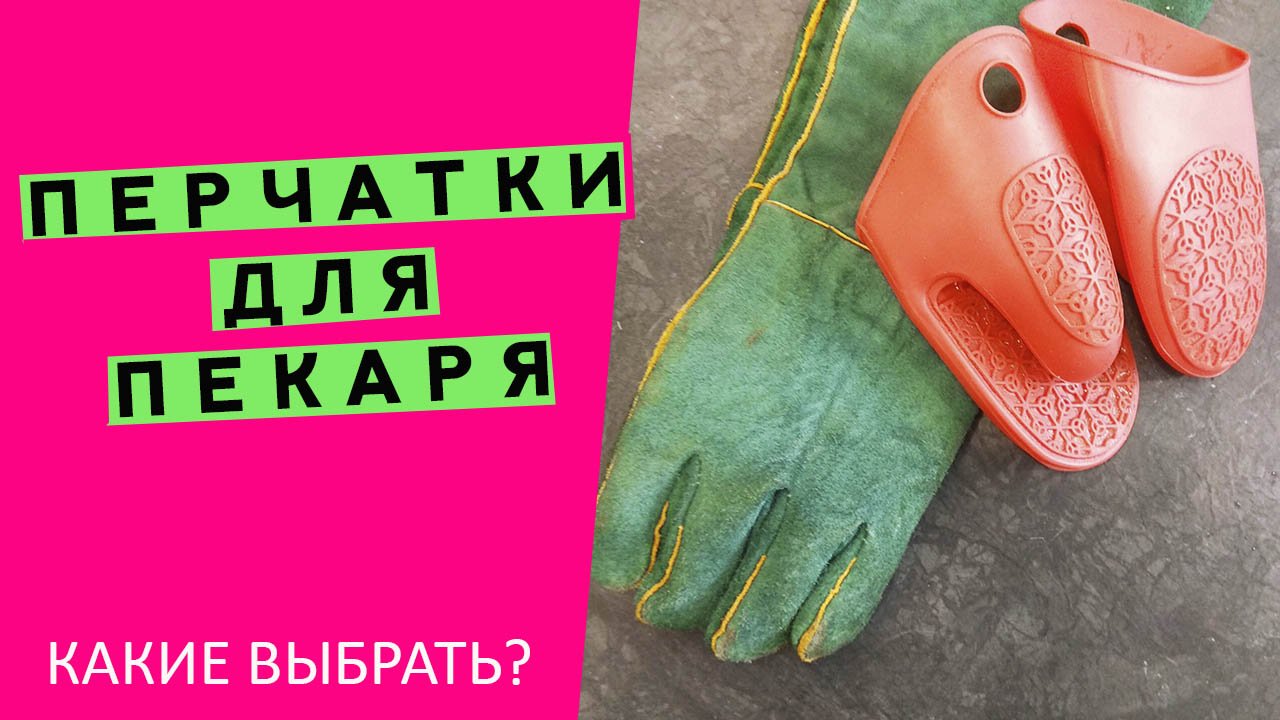 Работаем с горячим металлом?Что общего у пекаря и сварщика? ??? Выбираем правильные перчатки?! смотреть онлайн